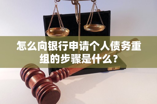 大东怎么向银行申请个人债务重组的步骤是什么？